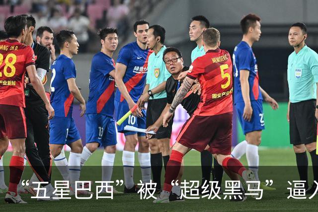 “五星巴西”被“超级黑马”逼入绝境，六冠还有可能吗？