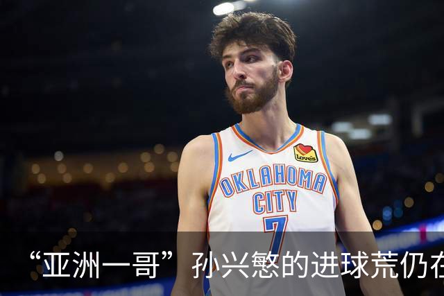 “亚洲一哥”孙兴慜的进球荒仍在延续，本届世界杯首战多次错失良机，6次射门颗粒无收