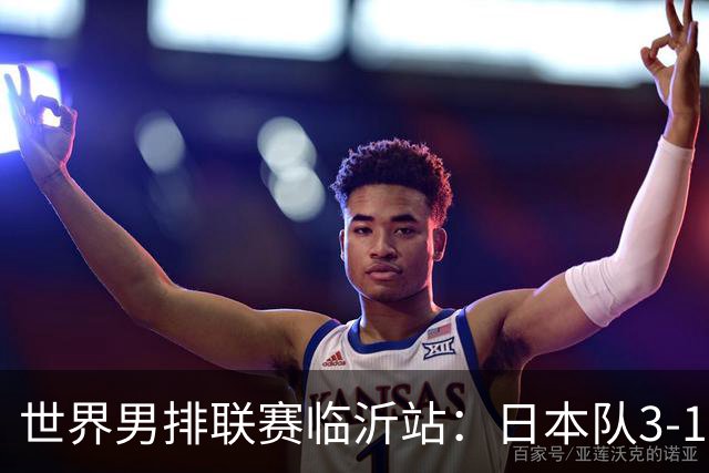 世界男排联赛临沂站：日本队3-1击败中国队 收获三连胜