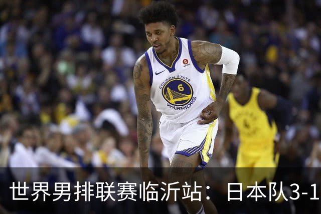 世界男排联赛临沂站：日本队3-1击败中国队 收获三连胜