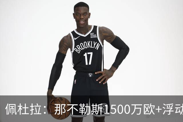 佩杜拉：那不勒斯1500万欧+浮动报价求购吉拉，拉齐奥希望3000万