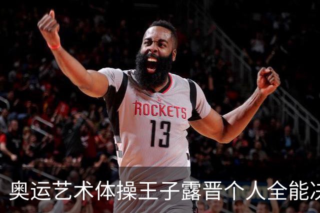 奥运艺术体操王子露晋个人全能决赛 创造中国历史