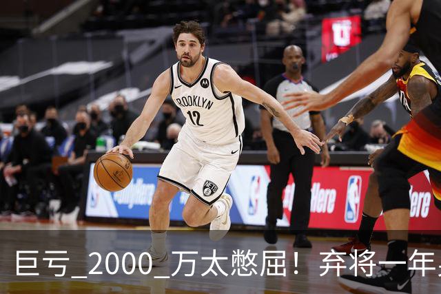 巨亏 2000 万太憋屈！弃将一年身价翻倍，利物浦被动回购真的划算吗