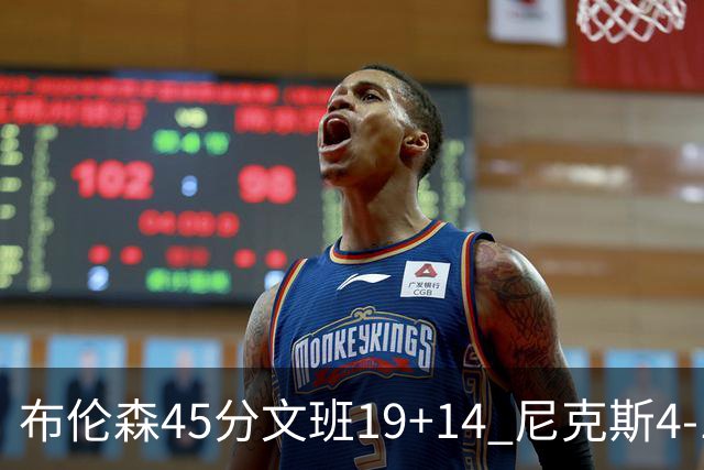 布伦森45分文班19+14 尼克斯4-1马刺夺冠