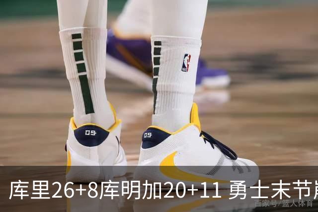 库里26+8库明加20+11 勇士末节崩盘负残阵灰熊