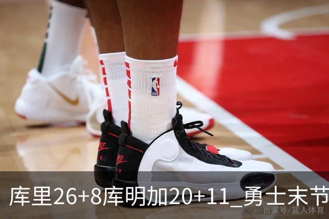 库里26+8库明加20+11 勇士末节崩盘负残阵灰熊