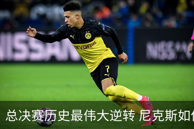 总决赛历史最伟大逆转 尼克斯如何让奇迹发生？