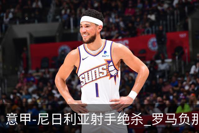 意甲-尼日利亚射手绝杀 罗马负那不勒斯3连胜终结