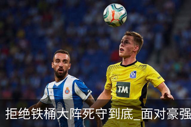 拒绝铁桶大阵死守到底 面对豪强国安亮出进攻大旗