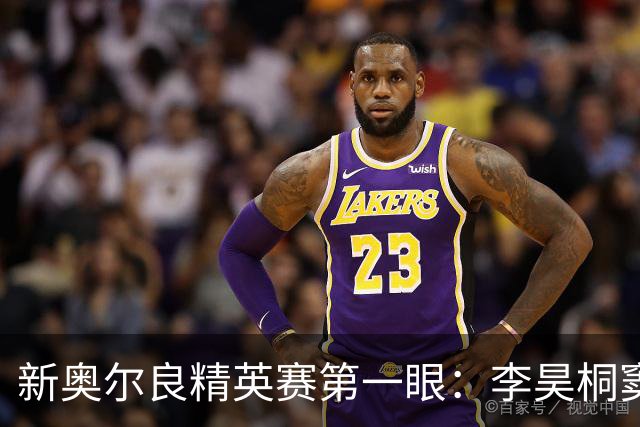 新奥尔良精英赛第一眼：李昊桐窦泽成分别搭档参赛