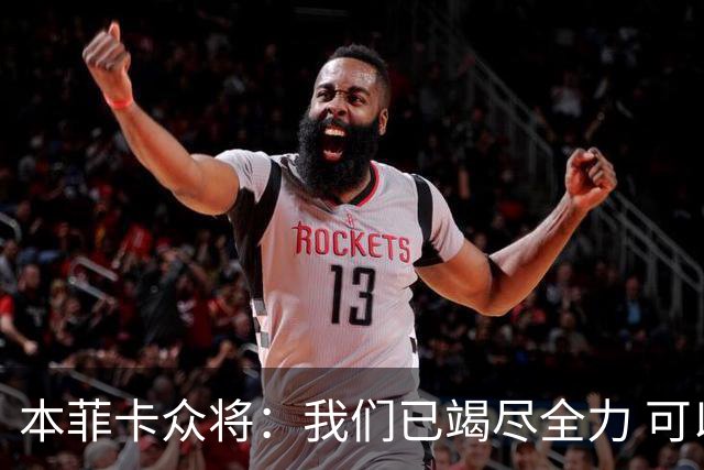本菲卡众将：我们已竭尽全力 可以昂首离开