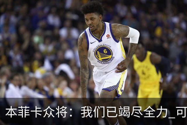 本菲卡众将：我们已竭尽全力 可以昂首离开