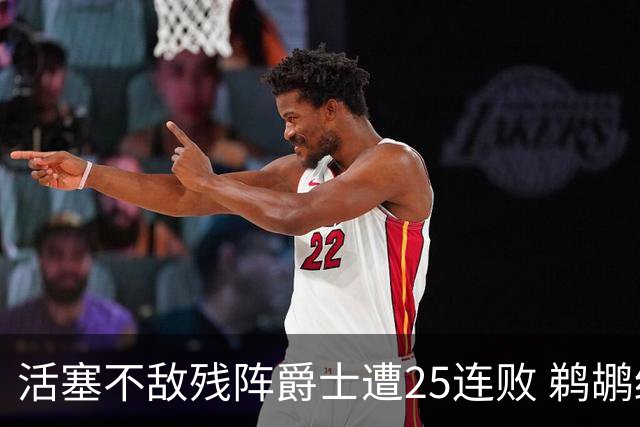 活塞不敌残阵爵士遭25连败 鹈鹕终结骑士3连胜