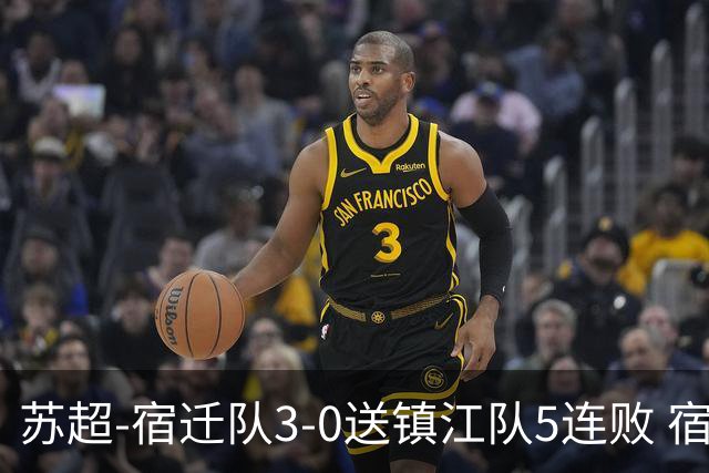 苏超-宿迁队3-0送镇江队5连败 宿迁三人破门镇江队后防两度送礼