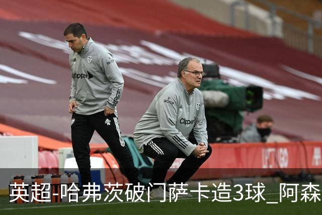 英超-哈弗茨破门萨卡造3球 阿森纳3-1南安普顿