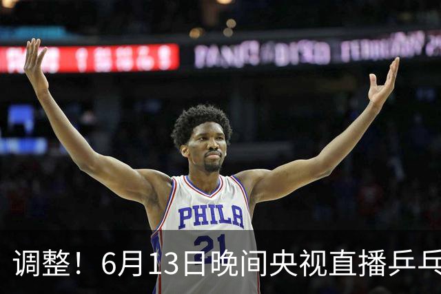 调整！6月13日晚间央视直播乒乓球有变，陈熠冲决赛，首金诞生！