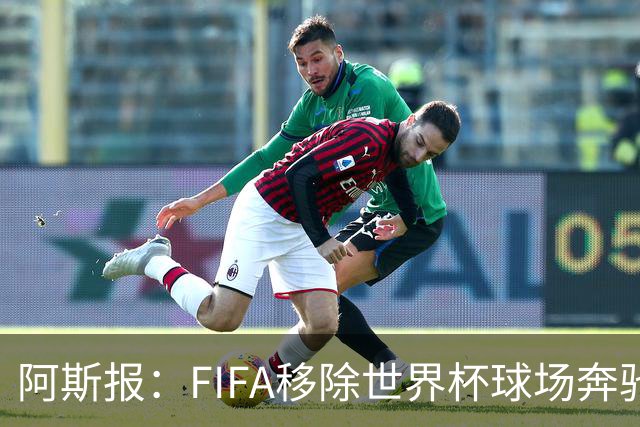 阿斯报：FIFA移除世界杯球场奔驰标志失败，因标志已融入球场结构