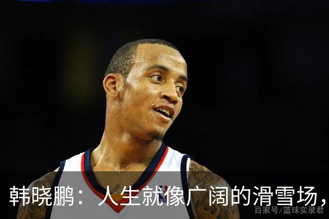 韩晓鹏：人生就像广阔的滑雪场，我们需要带着勇气直面挑战