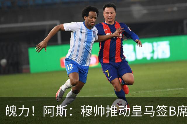 魄力！阿斯：穆帅推动皇马签B席邓弗里斯库库，在引援拥有话语权