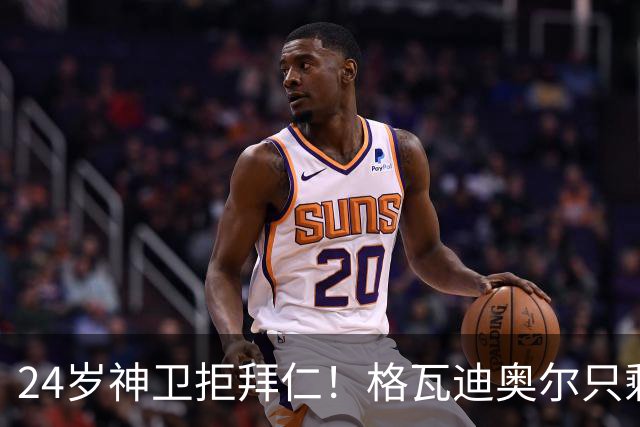 24岁神卫拒拜仁！格瓦迪奥尔只剩两条路，皇马曼城谁赢？